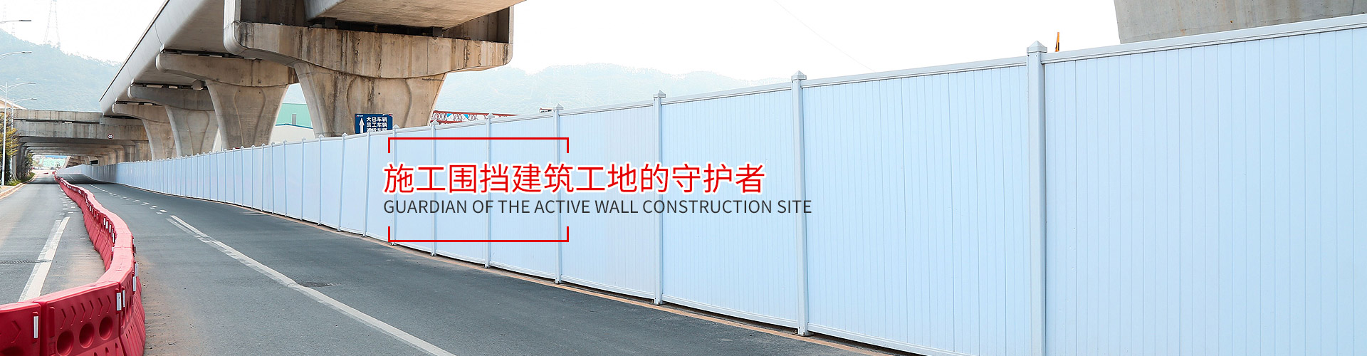 活動圍墻建筑工地的守護者