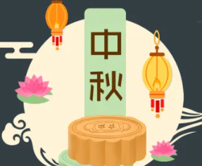 攜手旭東迎中秋，花好月圓人團圓！